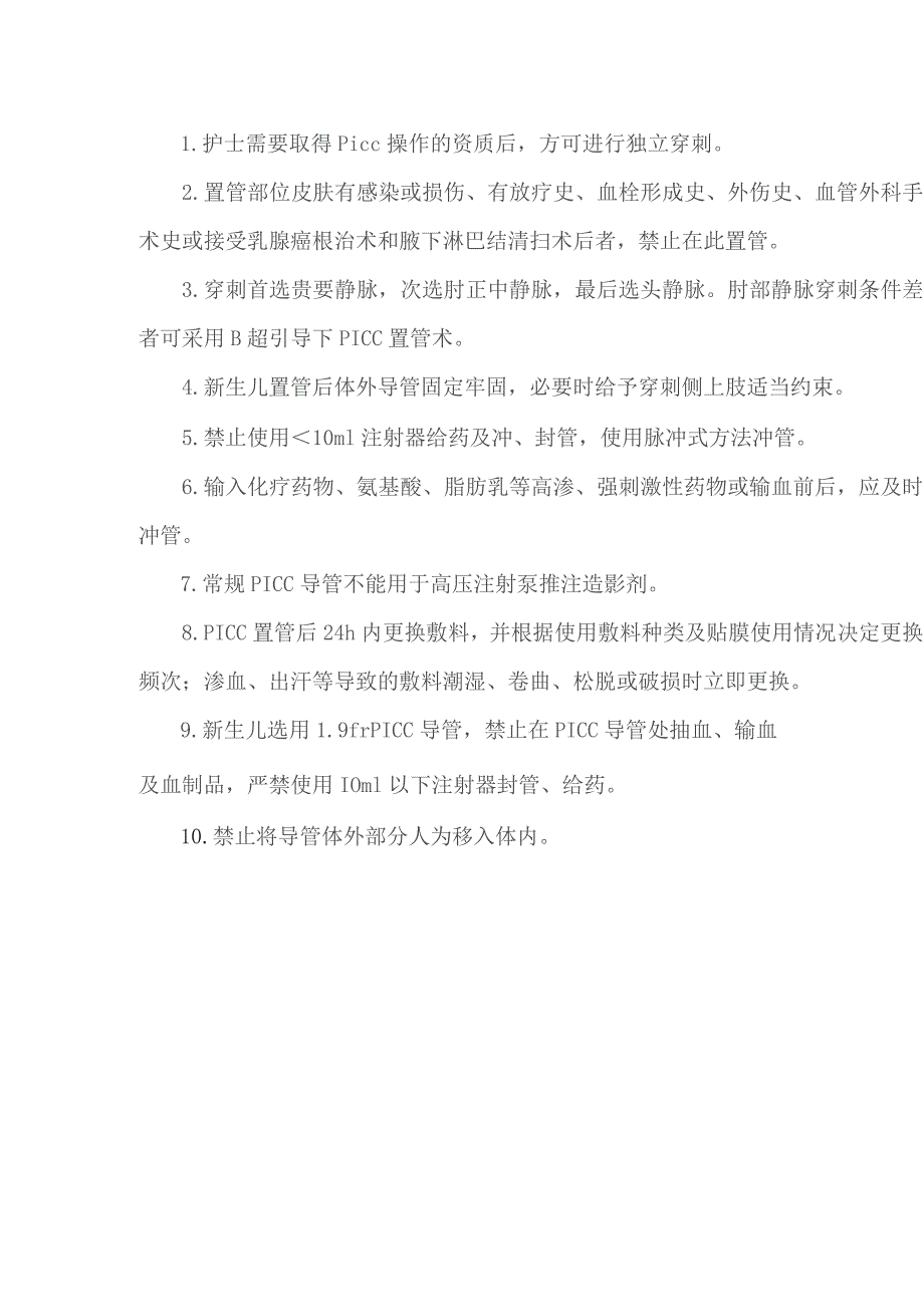 PICC维护技术操作规程及评分标准.docx_第3页