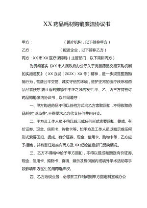药品购销廉洁协议书.docx