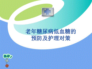 糖尿病低血糖新.ppt.ppt