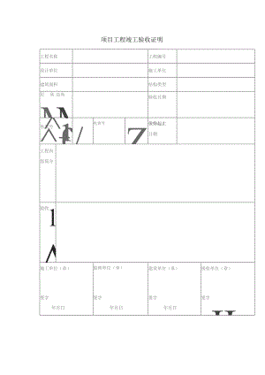 项目工程竣工验收证明.docx