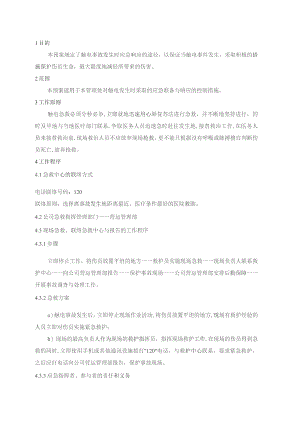 物业管理处触电事故应急处置预案.docx