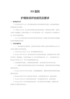 护理各项评估规范及要求.docx