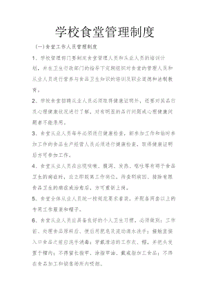 初中食堂管理制度.docx