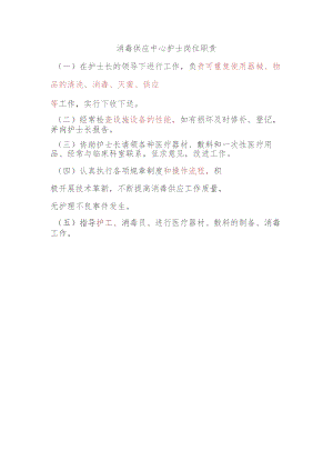 消毒供应中心护士岗位职责.docx