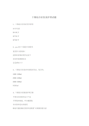 干燥综合征饮食护理试题.docx