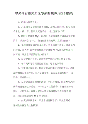 中央导管相关血流感染的预防及控制措施.docx