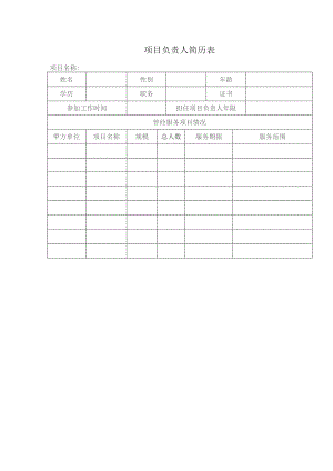 项目负责人简历表.docx