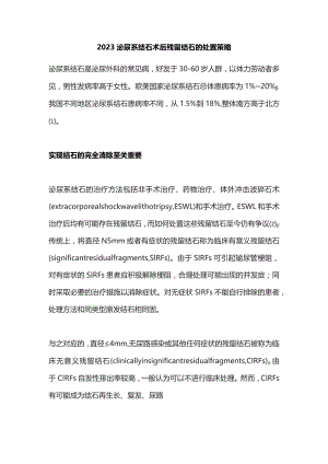 2023泌尿系结石术后残留结石的处置策略.docx