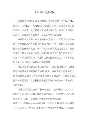 《三体》读后感.docx