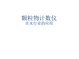 颗粒物计数仪在水行业的应用.ppt