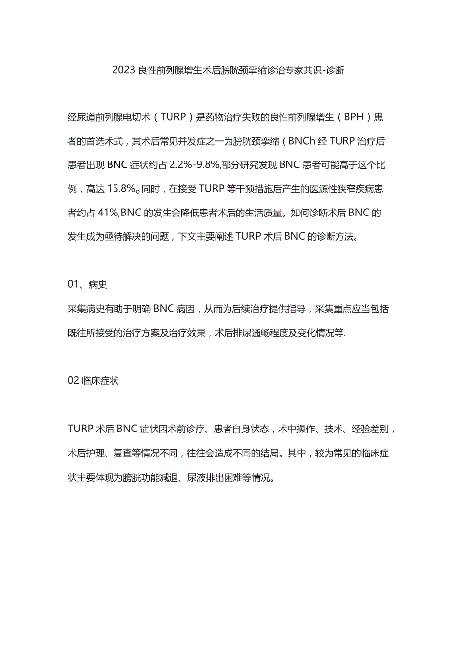 2023良性前列腺增生术后膀胱颈挛缩诊治专家共识-诊断.docx_第1页