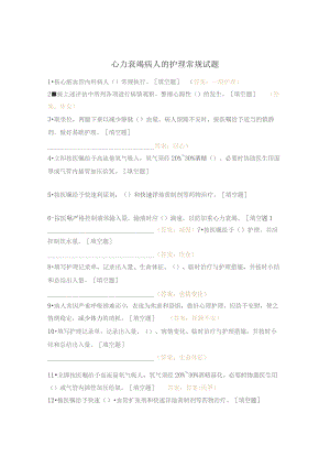 心力衰竭病人的护理常规试题.docx