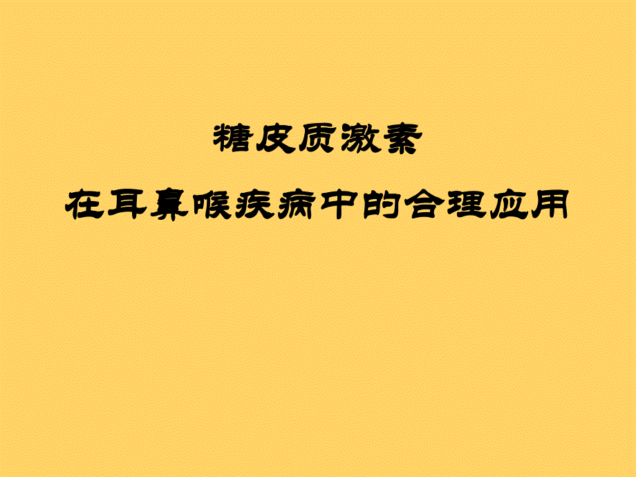 糖皮质激素在耳鼻喉疾病中的合理应用.ppt_第1页