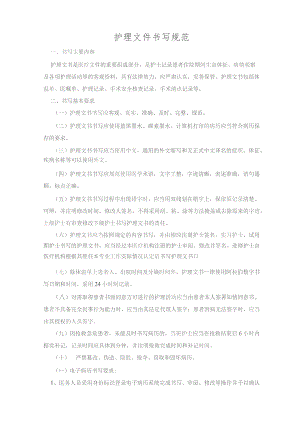 护理文件书写规范.docx