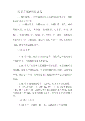 医院门诊管理规程.docx