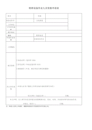 特种设备作业人员资格申请表(新版).docx
