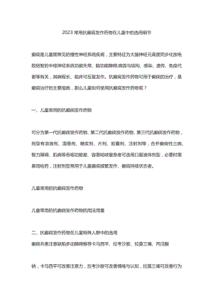 2023常用抗癫痫发作药物在儿童中的选用细节.docx