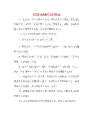 食品设备设施保洁管理制度.docx