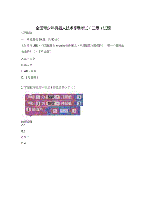 全国青少年机器人技术等级考试（三级）试题.docx