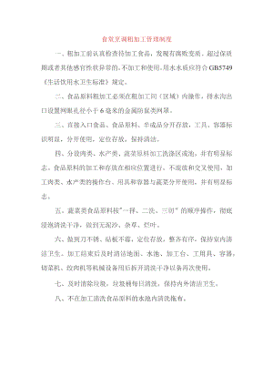 食堂烹调粗加工管理制度.docx