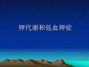 钾代谢和低血钾症.ppt