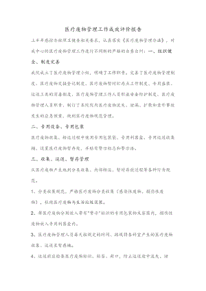 医疗废物管理工作成效评价报告.docx