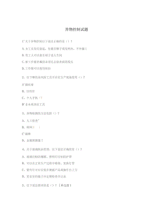 异物控制试题.docx