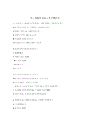 循环系统疾病病人的护理试题.docx