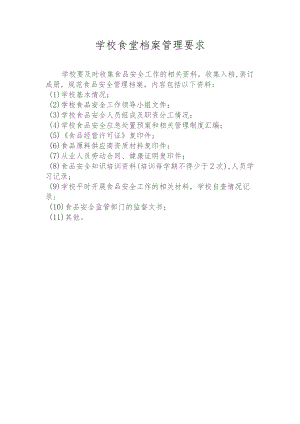 学校食堂档案规范管理要求.docx