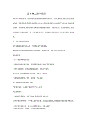 井下电工操作规程.docx