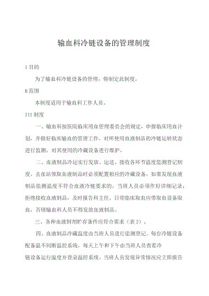 输血科冷链设备的管理制度.docx