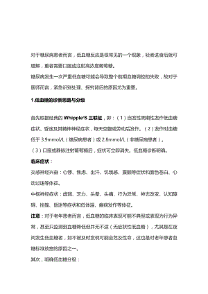 2024低血糖的急救诊断和治疗.docx
