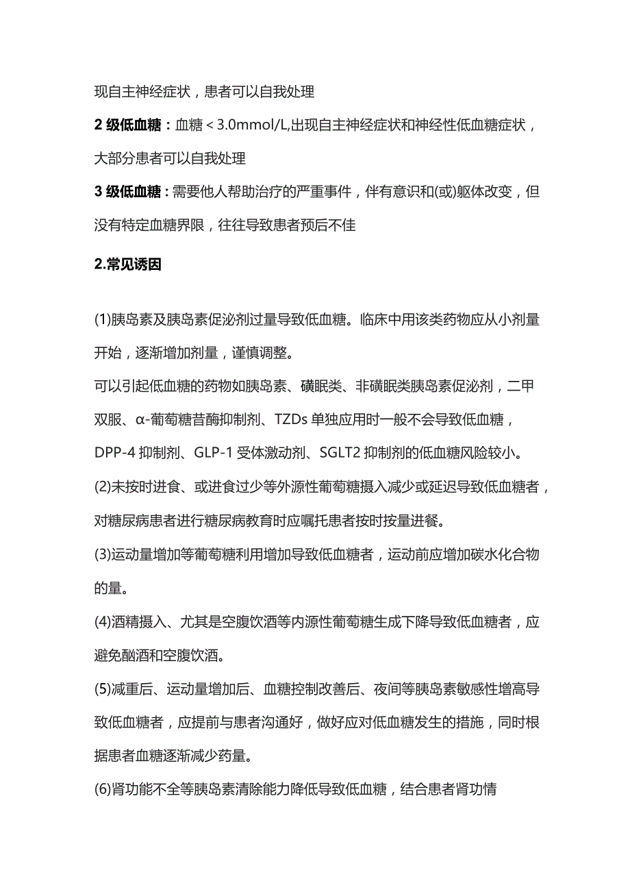2024低血糖的急救诊断和治疗.docx_第3页