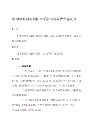 医学检验科检验标本采集运送验收保存制度.docx