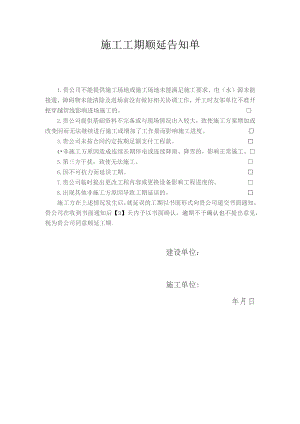 施工工期顺延告知单.docx