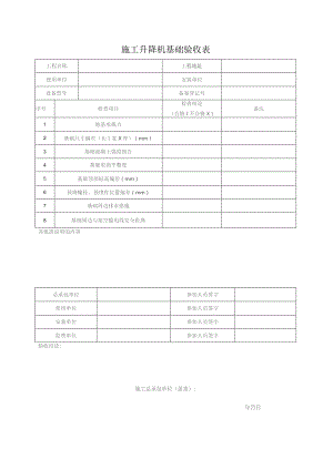 施工升降机基础验收表.docx