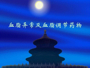 血脂异常及血脂调节药物.ppt