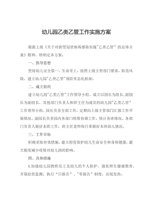 幼儿园乙类乙管工作实施方案.docx