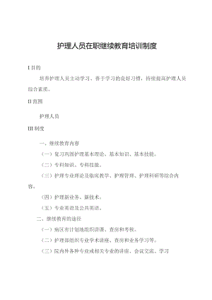 护理人员在职继续教育培训制度.docx