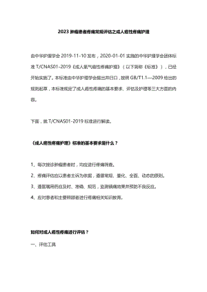 2023肿瘤患者疼痛常规评估之成人癌性疼痛护理.docx