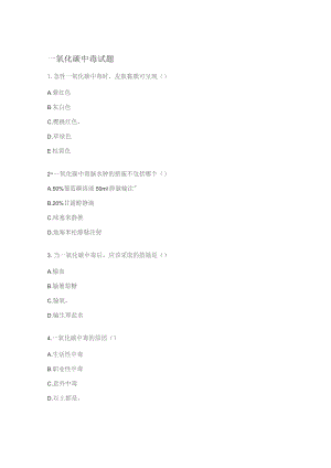 一氧化碳中毒试题.docx