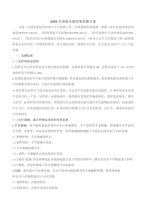 消毒灭菌效果监测方案.docx