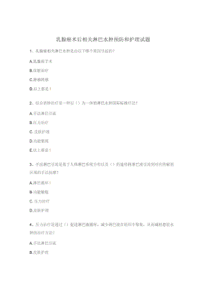 乳腺癌术后相关淋巴水肿预防和护理试题.docx