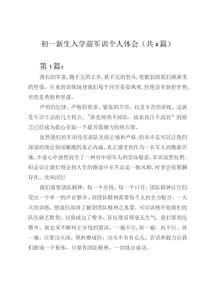 初一新生入学前军训个人体会(共4篇).docx