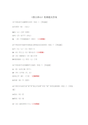 《愚公移山》检测题及答案.docx