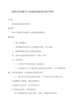 静脉用药调配中心微量振荡器使用操作规程.docx