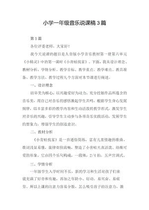 小学一年级音乐说课稿3篇.docx