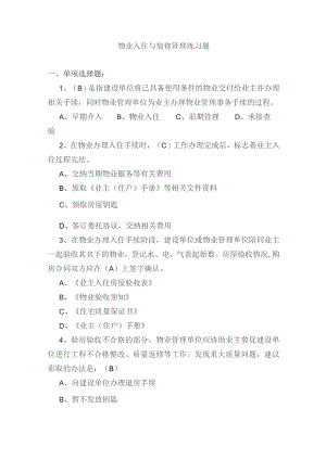 物业入住与装修管理练习题.docx