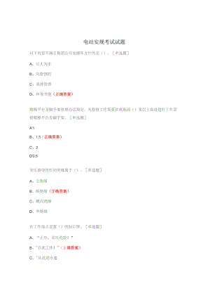 电站安规考试试题.docx
