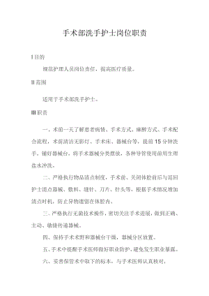 手术部洗手护士岗位职责.docx